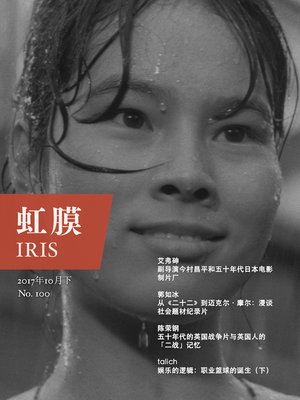 cover image of 虹膜2017年10月下（No.100） (IRIS Oct.2017 Vol.2 (No.100) )